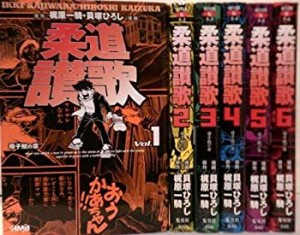 柔道讃歌 全6巻完結(文庫版)(ホーム社漫画文庫) [マーケットプレイス コミ (中古品)