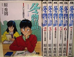 冬物語 コミック 全7巻完結セット（ヤングサンデーコミックス）(中古品)