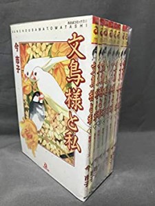 文鳥様と私 全8巻完結セット(あおばコミックス) [マーケットプレイス コミ (中古品)