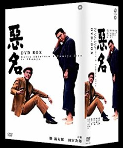 悪名 DVD-BOX(未使用 未開封の中古品)