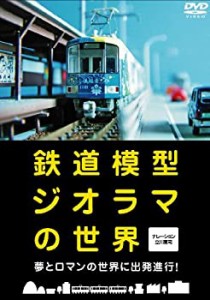 鉄道模型ジオラマの世界 [DVD](未使用 未開封の中古品)