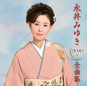 永井みゆき 2010年全曲集(中古品)