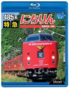 485系 特急にちりん 宮崎空港~別府 [Blu-ray](中古品)