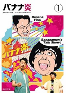 【中古品】バナナ炎 Vol.1 [DVD](中古品)