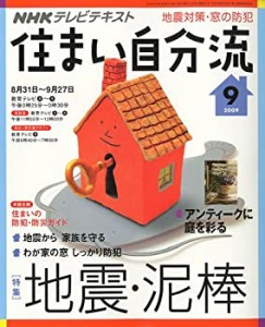 NHK 住まい自分流DIY (ディーアイワイ) 入門 2009年 09月号 [雑誌](中古品)