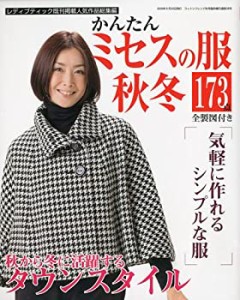 かんたんミセスの服秋冬 2009年 09月号 [雑誌](中古品)