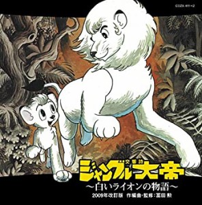 【中古品】交響詩「ジャングル大帝」（2009年改訂版）~白いライオンの物語~(DVD付)(中古品)