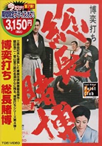 博奕打ち 総長賭博 [DVD](中古品)