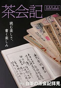 淡交2009年10月号別冊 茶会記 2009年 10月号 [雑誌](中古品)