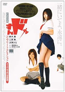 【中古品】すんドめ コンプリート・コレクション [DVD](中古品)