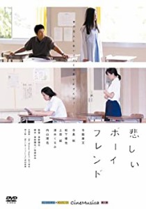 悲しいボーイフレンド [DVD](中古品)