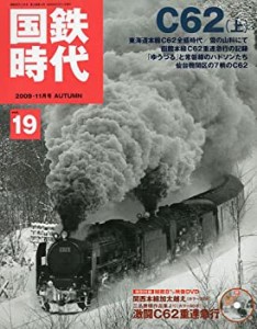 国鉄時代 2009年 11月号 Vol.19[雑誌](中古品)