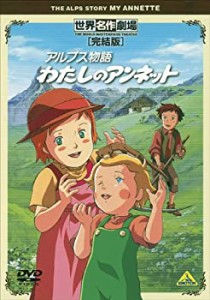 世界名作劇場・完結版 アルプス物語 わたしのアンネット [DVD](未使用 未開封の中古品)