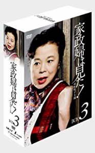 【未使用 中古品】家政婦は見た! DVD-BOX3(中古品)