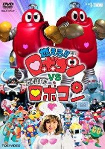 【中古品】燃えろ!!ロボコンVSがんばれ!!ロボコン [DVD](中古品)