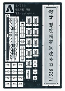 【中古品】青島文化教材社 1/350 アイアンクラッド ディテールアップパーツ 軽巡洋艦 (中古品)