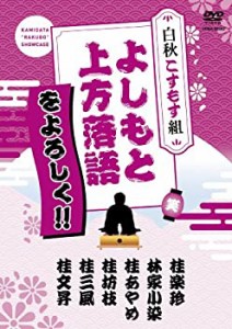 よしもと上方落語をよろしく!!-白秋こすもす組-[DVD](中古品)