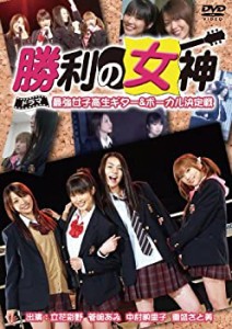 【中古品】勝利の女神 ~テレビドラマ編 [DVD](中古品)