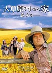 大草原の小さな家 旅立ち [DVD](中古品)