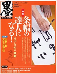 墨 2009年 12月号 [雑誌](中古品)