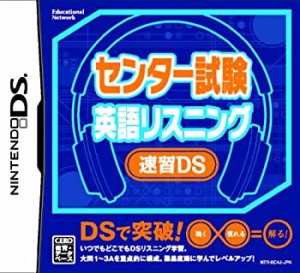 【中古品】センター試験 英語リスニング 速習DS(中古品)