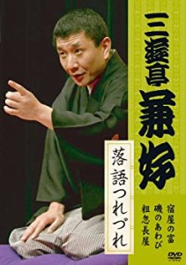 三遊亭兼好 落語つれづれ [DVD](中古品)