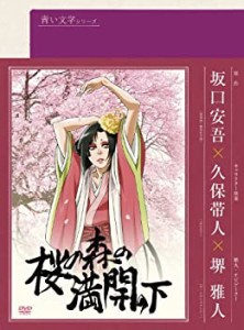 青い文学シリーズ 桜の森の満開の下 [DVD](中古品)
