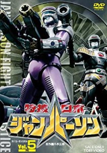 【中古品】特捜ロボ ジャンパーソン VOL.5 [DVD](中古品)