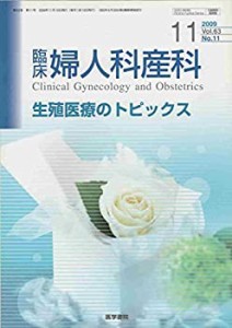 臨床婦人科産科 2009年 11月号 [雑誌](中古品)