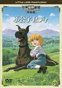 【未使用 中古品】世界名作劇場・完結版 小公子セディ [DVD](中古品)