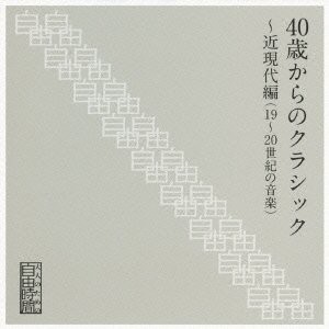 大人のための自由時間『40歳からのクラシック~近現代編(20世紀の音楽)』(中古品)