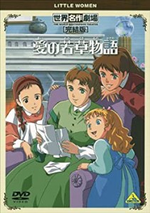 【未使用 中古品】世界名作劇場・完結版 愛の若草物語 [DVD](中古品)