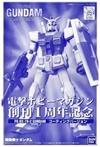 【中古品】【電撃ホビー創刊1周年記念】 FG 1/144 ガンダム コーティングバージョン《(中古品)