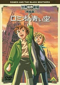 【未使用 中古品】世界名作劇場・完結版 ロミオの青い空 [DVD](中古品)