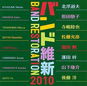 バンド維新2010 ウィンドアンサンブルの現在(中古品)