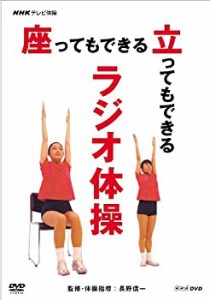 NHKテレビ体操 座ってもできる 立ってもできる ラジオ体操 [DVD](未使用 未開封の中古品)