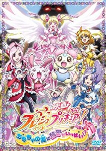 映画フレッシュプリキュア!おもちゃの国は秘密がいっぱい!?(初回限定版) [D(中古品)