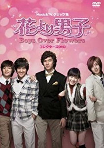 【中古品】MUSIC & TVクリップ集 花より男子~Boys Over Flowers コレクターズDVD [DVD(中古品)