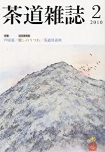 茶道雑誌 2010年 02月号 [雑誌](中古品)