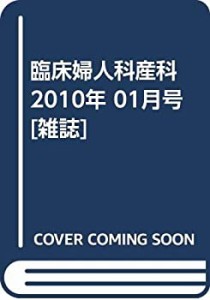 臨床婦人科産科 2010年 01月号 [雑誌](中古品)