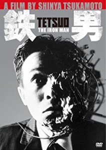 鉄男 [DVD](中古品)