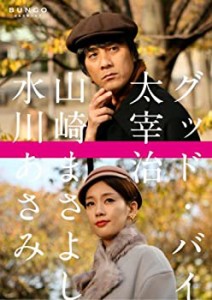 【中古品】BUNGO-日本文学シネマ- グッド・バイ [DVD](中古品)