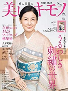 美しいキモノ 2020年 春号(中古品)