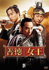 善徳女王 DVD-BOX IV （ノーカット完全版）(中古品)