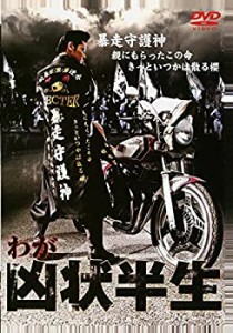 わが凶状半生 [DVD](中古品)