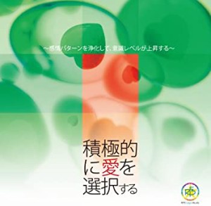 ハーモニーベルCD 積極的に愛を選択する ~感情パターンを浄化して、意識レ (未使用 未開封の中古品)