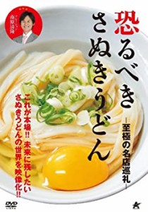 【中古品】恐るべきさぬきうどん -至極の名店巡礼- [DVD](中古品)