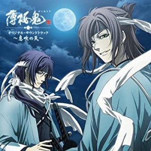 アニメ『薄桜鬼』オリジナル・サウンドトラック 息吹の天(中古品)