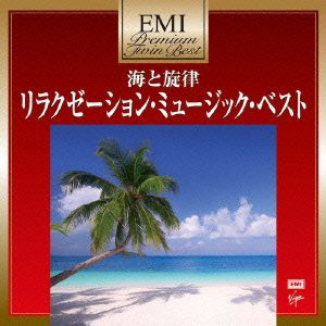 プレミアム・ツイン・ベスト 海と旋律~ヒーリング・ミュージック・ベスト(中古品)