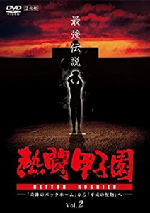 熱闘甲子園 最強伝説 vol.2 「奇跡のバックホーム」から「平成の怪物」へ [(未使用 未開封の中古品)